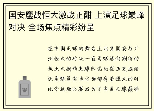 国安鏖战恒大激战正酣 上演足球巅峰对决 全场焦点精彩纷呈