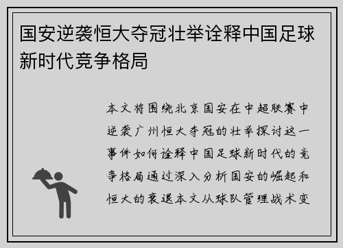 国安逆袭恒大夺冠壮举诠释中国足球新时代竞争格局