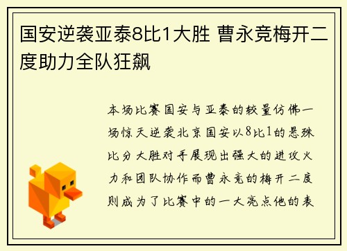 国安逆袭亚泰8比1大胜 曹永竞梅开二度助力全队狂飙