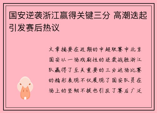 国安逆袭浙江赢得关键三分 高潮迭起引发赛后热议