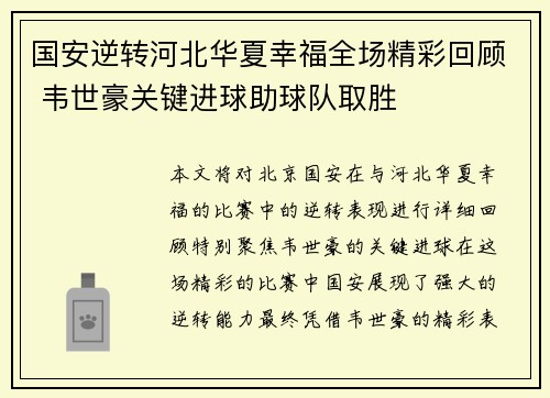 国安逆转河北华夏幸福全场精彩回顾 韦世豪关键进球助球队取胜