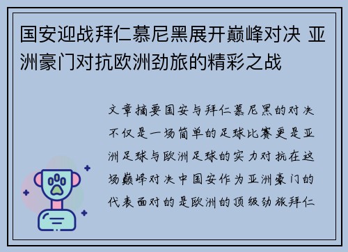 国安迎战拜仁慕尼黑展开巅峰对决 亚洲豪门对抗欧洲劲旅的精彩之战