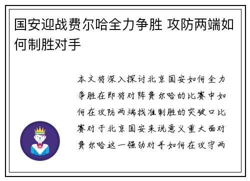 国安迎战费尔哈全力争胜 攻防两端如何制胜对手