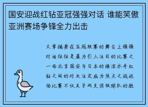 国安迎战红钻亚冠强强对话 谁能笑傲亚洲赛场争锋全力出击