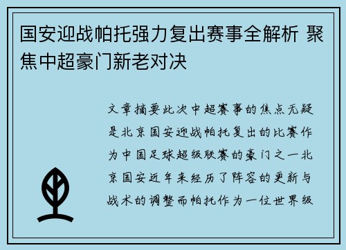 国安迎战帕托强力复出赛事全解析 聚焦中超豪门新老对决