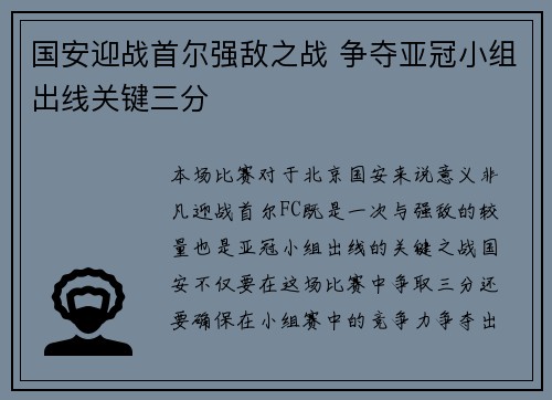 国安迎战首尔强敌之战 争夺亚冠小组出线关键三分