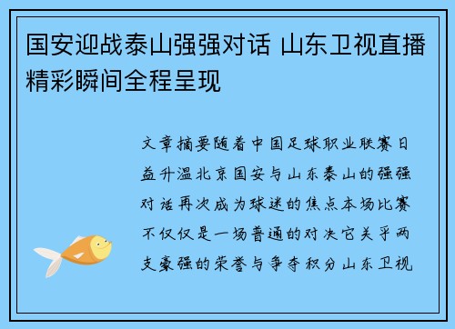 国安迎战泰山强强对话 山东卫视直播精彩瞬间全程呈现