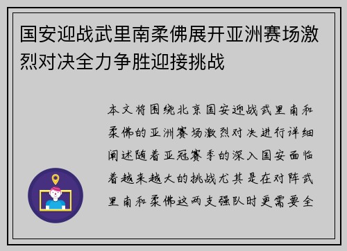 国安迎战武里南柔佛展开亚洲赛场激烈对决全力争胜迎接挑战