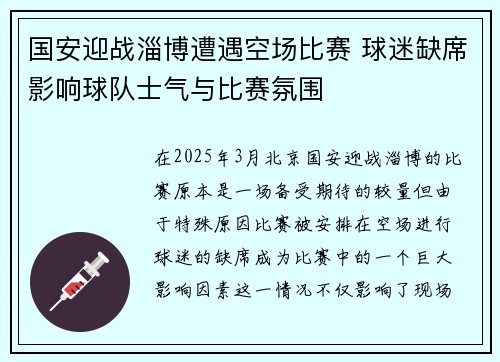国安迎战淄博遭遇空场比赛 球迷缺席影响球队士气与比赛氛围