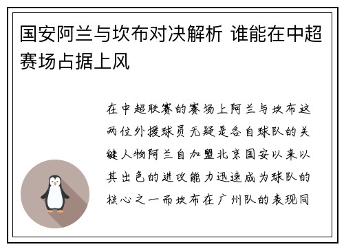 国安阿兰与坎布对决解析 谁能在中超赛场占据上风