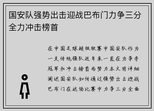 国安队强势出击迎战巴布门力争三分全力冲击榜首