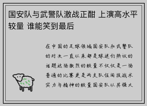 国安队与武警队激战正酣 上演高水平较量 谁能笑到最后