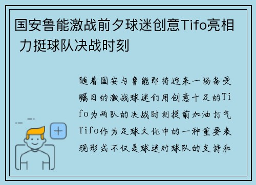 国安鲁能激战前夕球迷创意Tifo亮相 力挺球队决战时刻