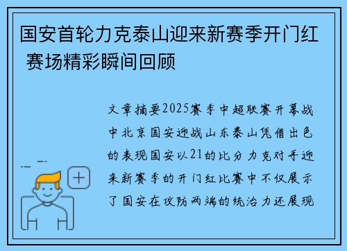 国安首轮力克泰山迎来新赛季开门红 赛场精彩瞬间回顾