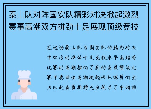 泰山队对阵国安队精彩对决掀起激烈赛事高潮双方拼劲十足展现顶级竞技水平