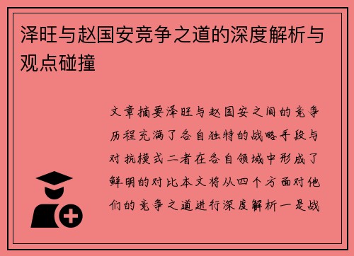 泽旺与赵国安竞争之道的深度解析与观点碰撞