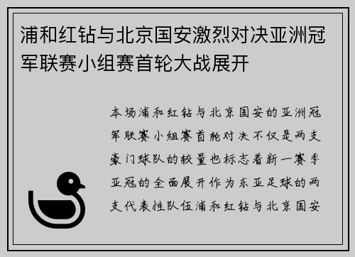 浦和红钻与北京国安激烈对决亚洲冠军联赛小组赛首轮大战展开