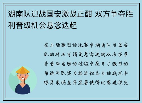 湖南队迎战国安激战正酣 双方争夺胜利晋级机会悬念迭起