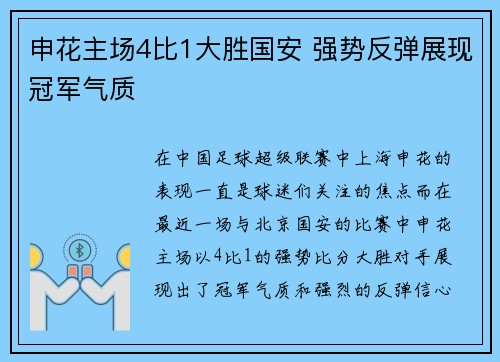 申花主场4比1大胜国安 强势反弹展现冠军气质