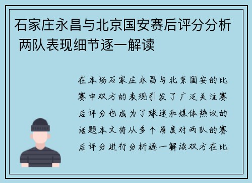 石家庄永昌与北京国安赛后评分分析 两队表现细节逐一解读