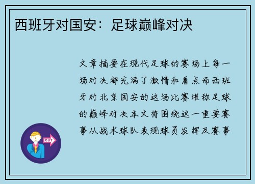 西班牙对国安：足球巅峰对决