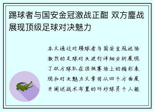 踢球者与国安金冠激战正酣 双方鏖战展现顶级足球对决魅力