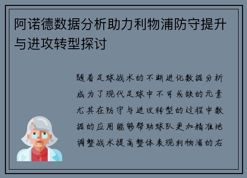 阿诺德数据分析助力利物浦防守提升与进攻转型探讨