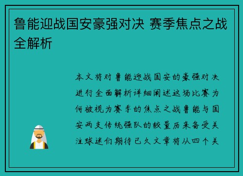 鲁能迎战国安豪强对决 赛季焦点之战全解析