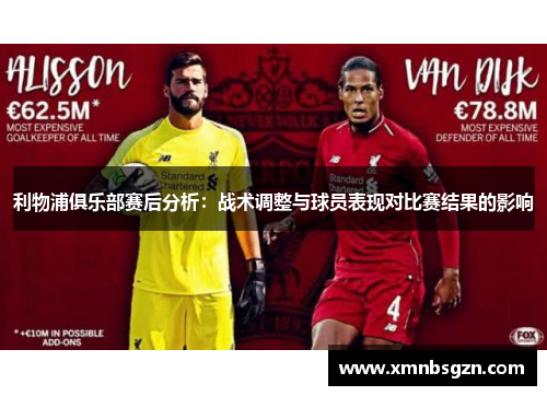 利物浦俱乐部赛后分析：战术调整与球员表现对比赛结果的影响