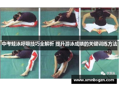 中考蛙泳呼吸技巧全解析 提升游泳成绩的关键训练方法