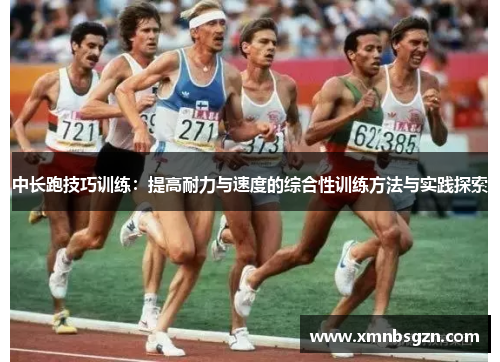 中长跑技巧训练：提高耐力与速度的综合性训练方法与实践探索