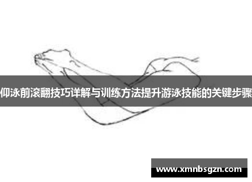 仰泳前滚翻技巧详解与训练方法提升游泳技能的关键步骤