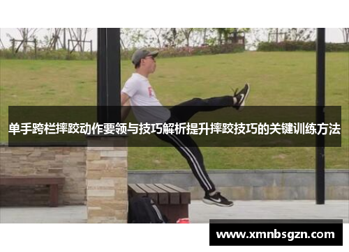 单手跨栏摔跤动作要领与技巧解析提升摔跤技巧的关键训练方法