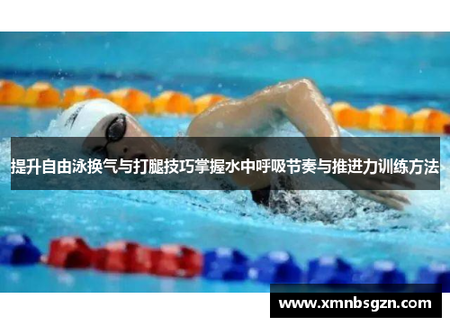 提升自由泳换气与打腿技巧掌握水中呼吸节奏与推进力训练方法
