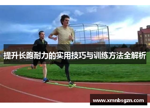 提升长跑耐力的实用技巧与训练方法全解析