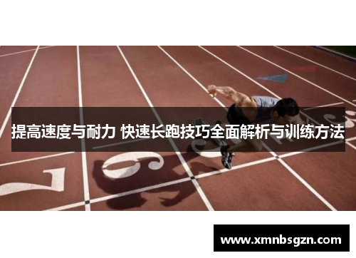 提高速度与耐力 快速长跑技巧全面解析与训练方法