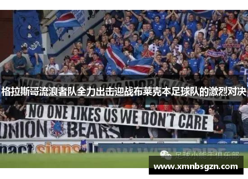 格拉斯哥流浪者队全力出击迎战布莱克本足球队的激烈对决