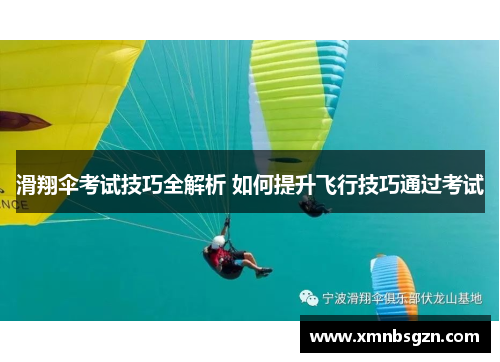 滑翔伞考试技巧全解析 如何提升飞行技巧通过考试