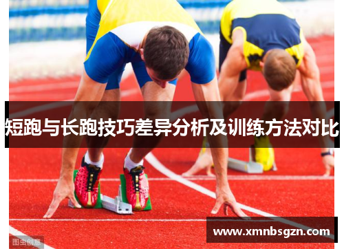 短跑与长跑技巧差异分析及训练方法对比