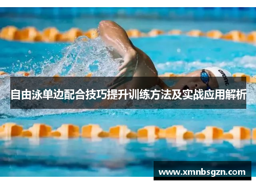 自由泳单边配合技巧提升训练方法及实战应用解析