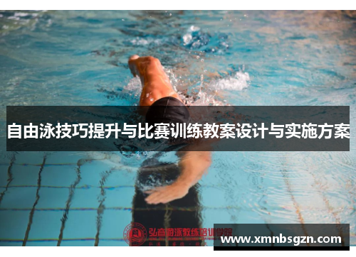 自由泳技巧提升与比赛训练教案设计与实施方案