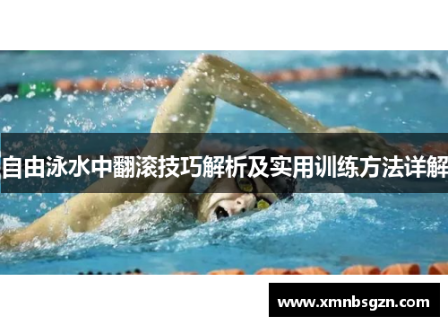 自由泳水中翻滚技巧解析及实用训练方法详解