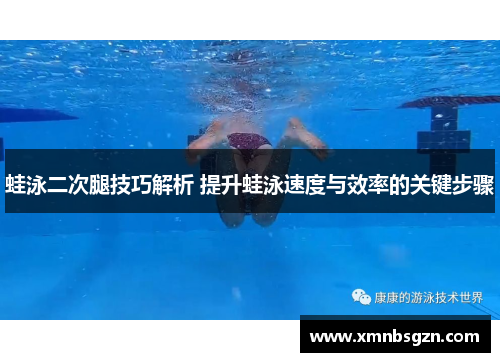 蛙泳二次腿技巧解析 提升蛙泳速度与效率的关键步骤