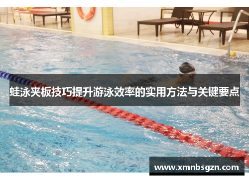 蛙泳夹板技巧提升游泳效率的实用方法与关键要点