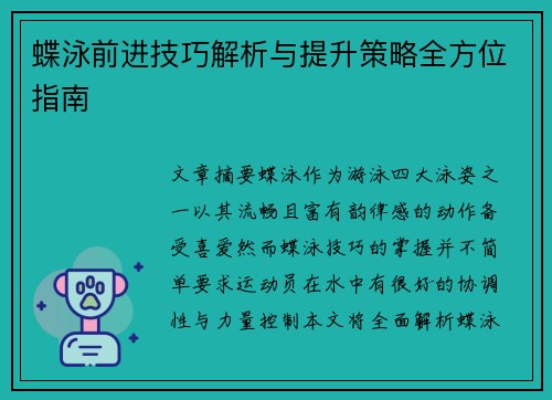 蝶泳前进技巧解析与提升策略全方位指南