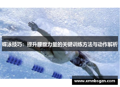 蝶泳技巧：提升腰腹力量的关键训练方法与动作解析