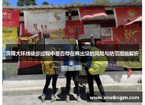 贡嘎大环线徒步过程中是否存在熊出没的风险与防范措施解析