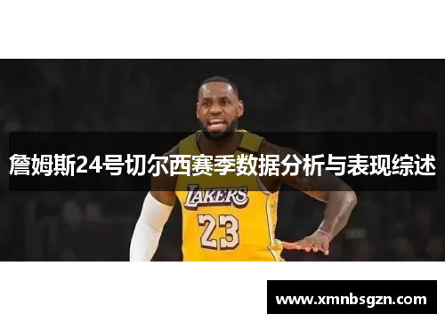 詹姆斯24号切尔西赛季数据分析与表现综述