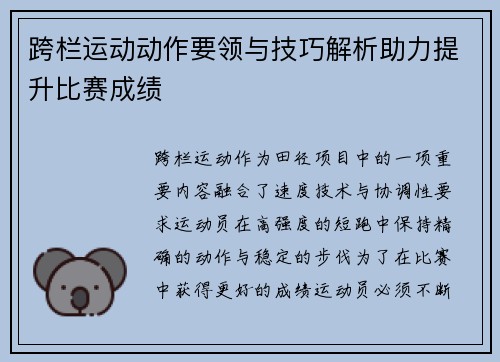 跨栏运动动作要领与技巧解析助力提升比赛成绩
