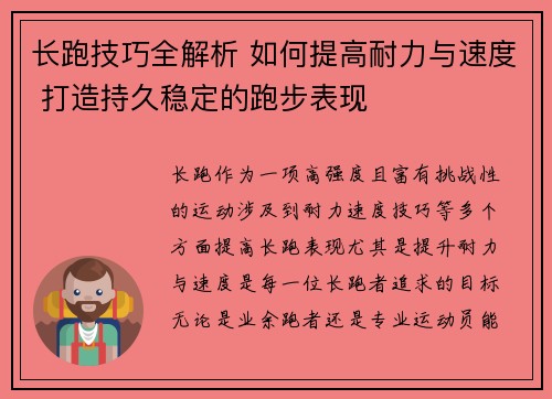 长跑技巧全解析 如何提高耐力与速度 打造持久稳定的跑步表现